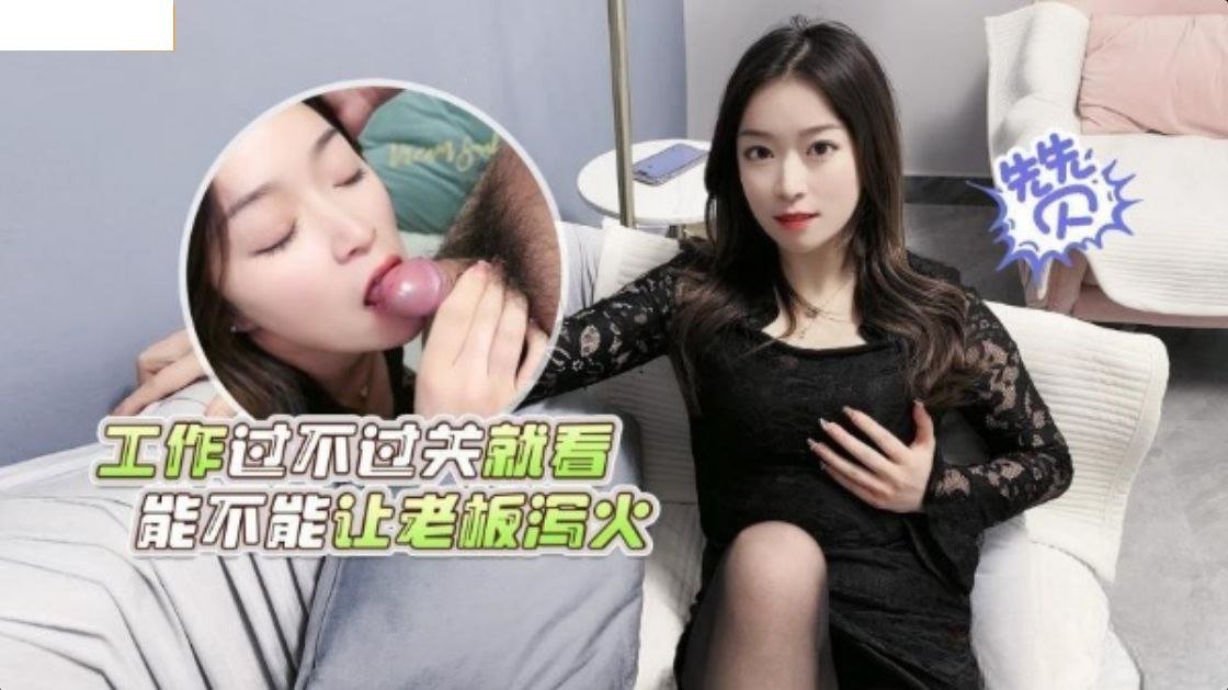 办公室辣秘书被老板爆操内射，巨乳淫荡高潮浪叫