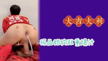 极品天生肉便器！狂操猛干双重爆汁，淫荡失禁高潮求饶！