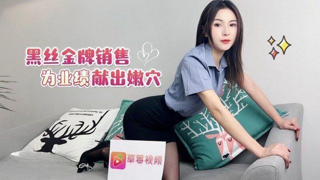 黑丝人妻金牌销售为业绩献嫩穴被狂操内射高潮