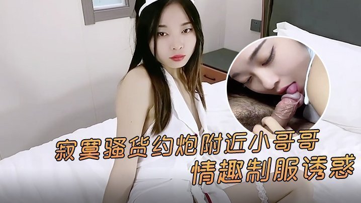 附近寂寞极品骚货，情趣制服诱惑狂野约炮，被猛男操翻内射高潮！
