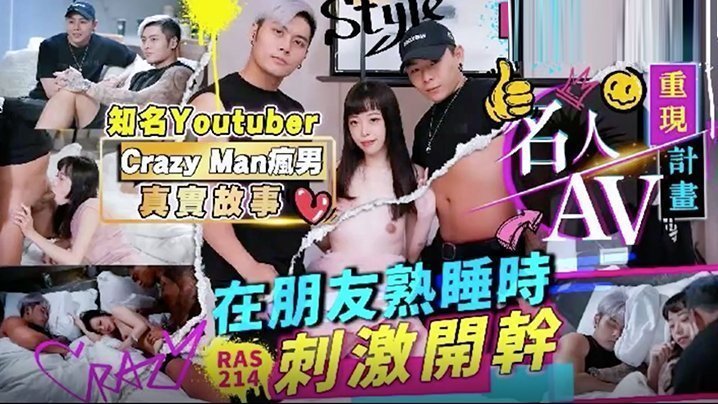 RAS0214 疯男YouTuber趁朋友熟睡爆操巨乳人妻内射高潮