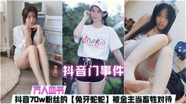 抖音网红被金主爆操成淫荡性奴！紧致骚穴狂干高潮喷水