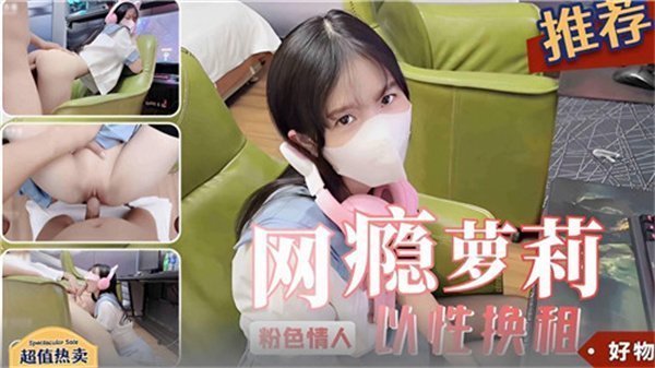 极品网瘾萝莉用紧窄小穴换租 被猛男狂干内射高潮！