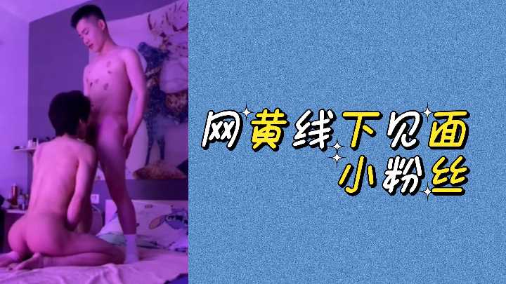 知名网黄线下肉体交流，娇羞女粉被内射狂操到高潮失禁！