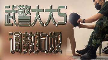 特警S狠辣调教！淫荡母狗穿警服被爆操，制服诱惑狂求内射！
