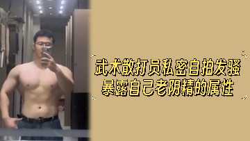 格斗辣妹私密自拍！强悍外表下难掩淫荡本性，骚穴饥渴主动求操