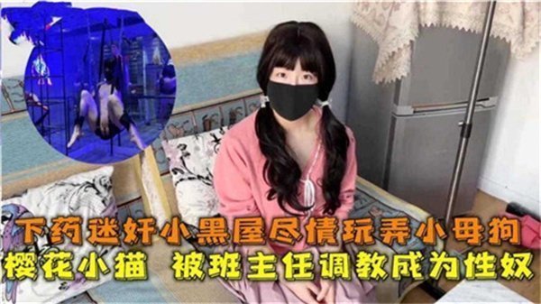 下药迷奸人妻班主任，在小黑屋里爆操巨乳骚穴狂干内射！