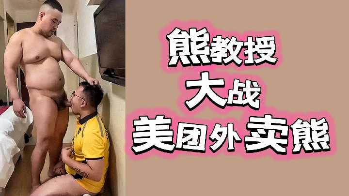饥渴熊教授办公室狂操！清纯美团外卖妹巨乳被揉爆汁，猛顶敏感花穴狂射内射高潮！