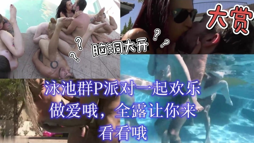 泳池淫乱派对！众男轮番狂干骚穴，群P内射高潮迭起