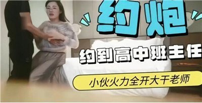 约炮约到高中班主任，终于能狠操暗恋多年的骚师娘了！