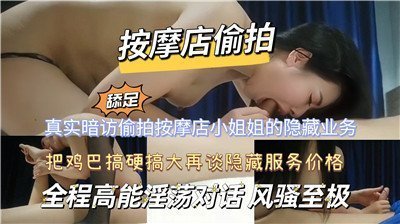 偷拍按摩店小姐隐藏服务，骚穴被客人狂插内射