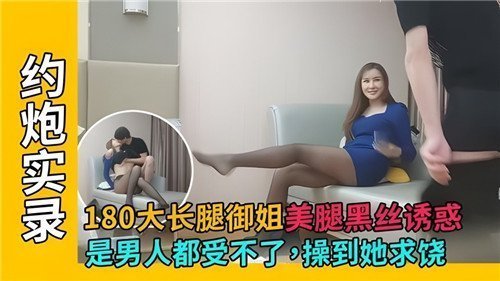 极品180御姐黑丝美腿 狂操到求饶