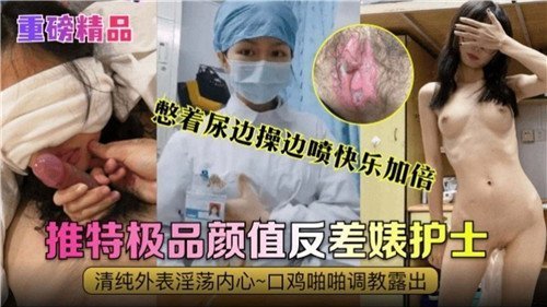 憋尿爆操喷水 极品护士反差婊 颜值高潮双倍快乐