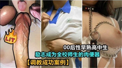 00后性早熟高中校花被全校爆操！沦为人肉便器内射颜射