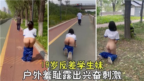 19岁反差学生妹户外疯狂露出，嫩穴被路人看光