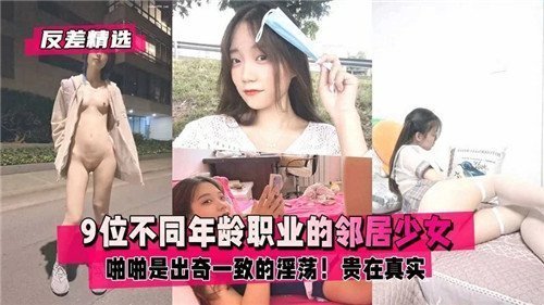 9个邻居少女集体沦陷！不同年龄职业，骚穴欠操一致淫荡！