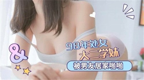 98年校花级处女学妹居家被男友破处爆操内射