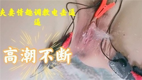 极品人妻电击调教，骚穴抽搐高潮不断