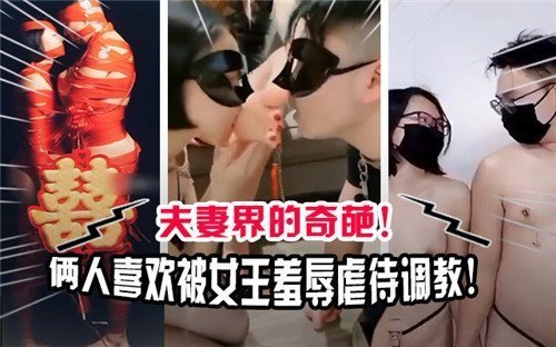 夫妻沦为女王专属肉便器！双人调教羞辱内射爆浆