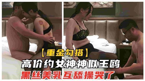 神似王鸥女神黑丝美乳，互舔爆操到哭