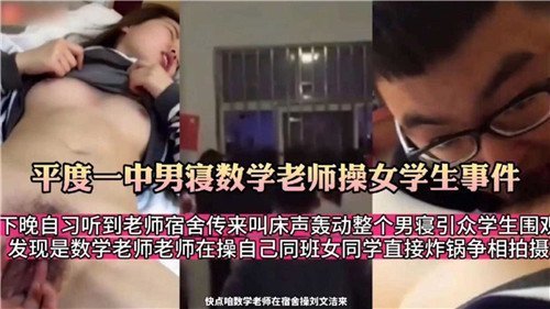高中男寝夜战：数学老师爆操女学生，内射骚穴