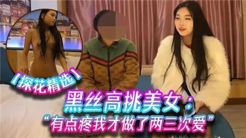 黑丝高挑美女初夜破瓜，娇喘喊疼嫩穴紧