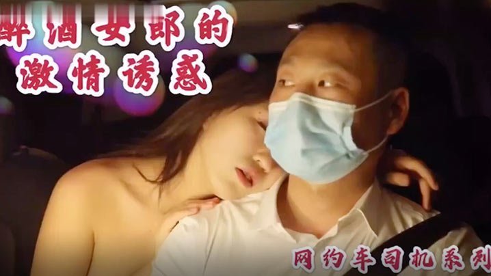 沈樵极品裸替女神，醉酒狂野勾引司机，车震猛操无套内射
