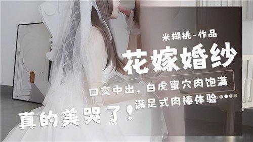 花嫁婚纱白虎蜜穴口爆内射，饱满肉鲍美哭全网