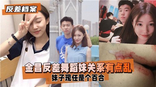 金昌反差舞蹈妹淫乱关系揭秘，多人爆操内射高潮
