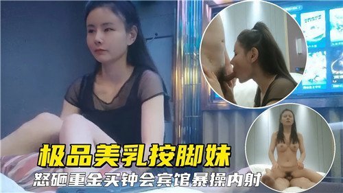 极品美乳按脚妹重金包夜宾馆爆操内射
