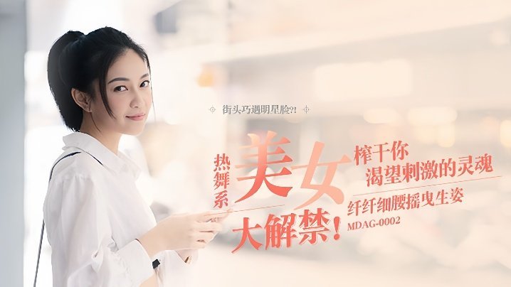 [MDAG0002] 宋南伊街头骚舞 纤腰扭臀榨干你