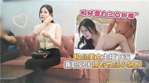 极品美女主播沦陷外围，翘臀被爆操到内射高潮