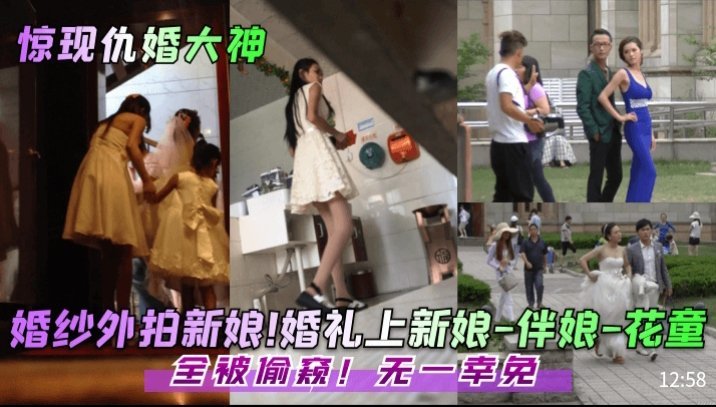偷窥狂魔！婚纱外拍新娘伴娘惨遭偷拍，巨乳美臀全部暴露