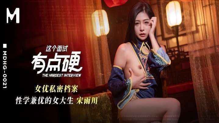 MDHG-0021 面试现场爆操极品女大生！内射调教性学兼优的骚穴