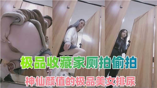 厕拍偷拍神仙颜值极品美女，尿骚喷溅淫穴清晰可见