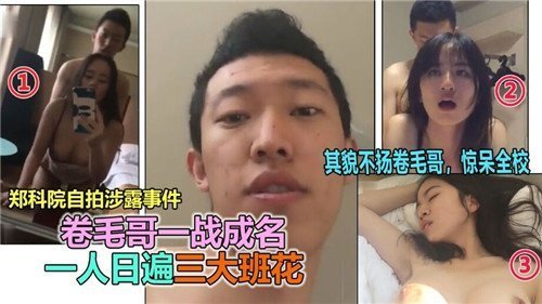 卷毛哥狂干三大班花，一夜爆操内射全收