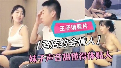 酒店约炮甜声极品妹，体贴服务主动求操内射
