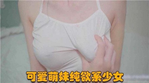 纯欲萌妹沦陷记，巨乳骚穴遭狂干内射