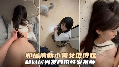 清纯邻居小妹被同居男友狂干自拍泄露