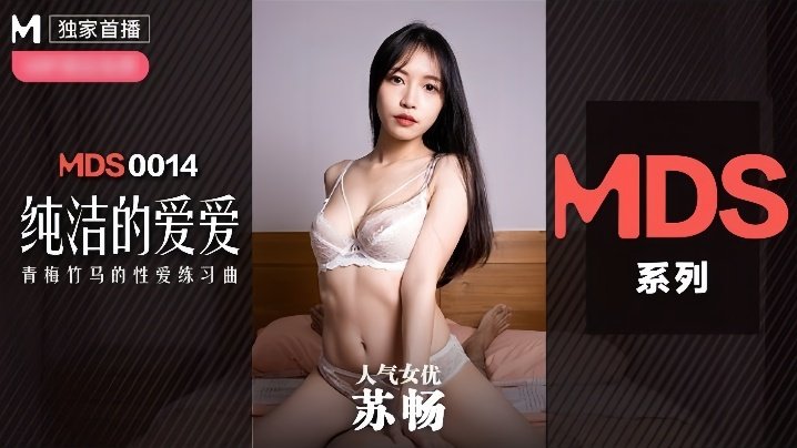 MDX0014 苏畅被狂干内射 骚穴淫水直流
