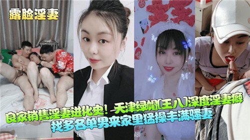 天津良家人妻销售 被调教成深度绿帽淫妻 内射颜射