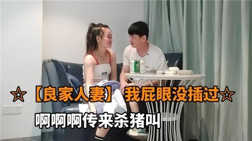良家人妻菊穴初开 巨根爆操后庭内射