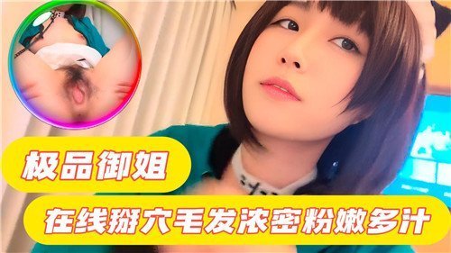 极品御姐掰穴自慰！浓密黑森林粉嫩蜜穴汁水横流