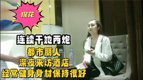 深夜酒店约炮健身人妻，巨乳翘臀连干两炮内射