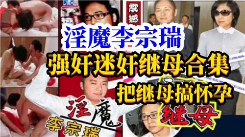 李宗瑞迷奸继母合集，极品人妻惨遭爆操内射