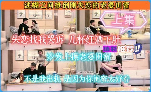 趁失恋干翻人妻闺蜜，迷糊中爆操到高潮