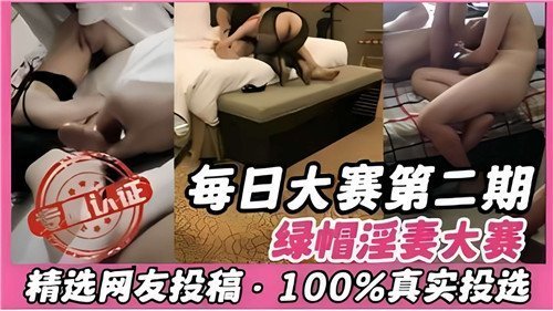 每日大赛第二期：绿帽淫妻大赛 极品人妻轮番被爆操