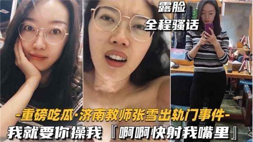 人妻教师出轨门：狂操淫嘴内射颜射