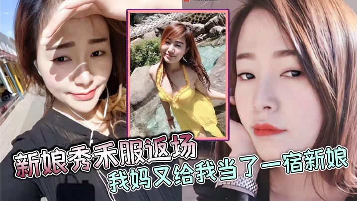 母子乱伦 秀禾服新娘返场 狼牙套狂干妈骚穴出血