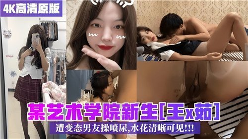 艺校嫩妹遭男友爆操失禁喷尿，骚穴特写清晰